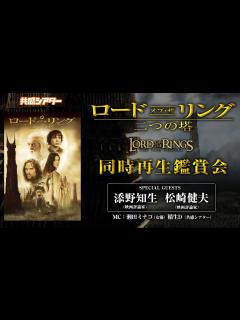 [x]映画『ロード・オブ・ザ・リング/二つの塔』（2002）同時再生鑑賞会 ※劇場公開版 - YouTube