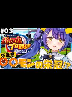[x]˗ˋˏ パワプロ2020 栄冠ナインˎˊ˗ 1年目秋の県大会│あまみゃ監督はとってもやさしい。（ 天宮こころ/にじさんじ ）【野球 ...