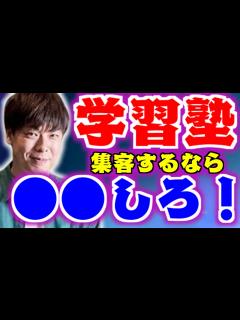 [x]【竹之内社長】学習塾の集客はチラシとリスティング広告で十分です！！【非常識な成功法則】 - YouTube