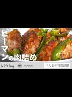 [x]ピーマンの旨みが凝縮された肉詰めに意外な隠し味のソースや崩れない詰め方が新発見【ピーマンの肉詰め/ぺんちの料理部屋】 - YouTube