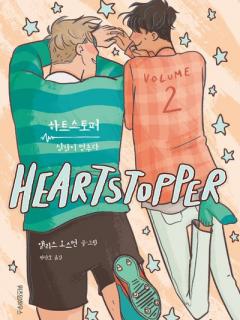 [x]하트스토퍼 2 | 앨리스 오스먼 - 모바일교보문고