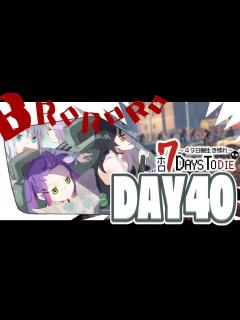 [x]49日間をみんなで生き抜いていく！！ DAY40～【ホロライブ/白上フブキ