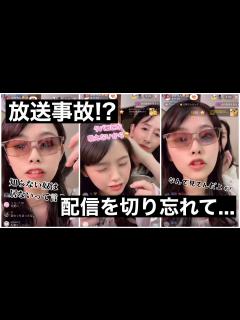 [x]【放送事故!?】生配信を切り忘れて...やばすぎる裏の顔。 - YouTube