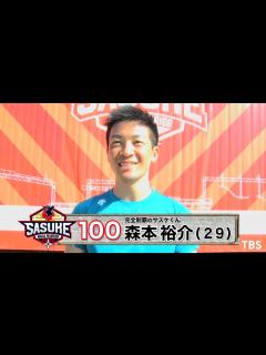 [x]『SASUKE2020』Challenger.100 森本裕介【TBS】 - YouTube