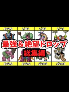 [x]【一気見総集編】歴代ドラクエの最強＆絶望ドロップアイテム【ゆっくり解説】 - YouTube
