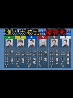[x]【住之江競艇優勝戦】進入大波乱①上條②石野③松井繁④渋谷⑤小池⑥湯川 - YouTube