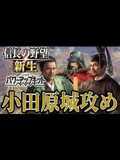 [x]【信長の野望・新生PK】難攻不落の小田原城攻めを敢行！！！【足利義昭超級プレイ】 #20 - YouTube