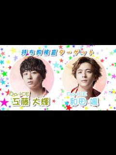 [x]Da-iCE和田颯が必ずカバンに入れているモノって？その持ち物から深層心理を暴く！ - YouTube