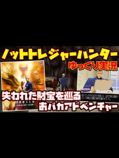 [x]【ゆっくり実況】ノットトレジャーハンター【失われた財宝を巡るおバカアドベンチャー】レトロゲーム NOT TREASURE HUNTER ...