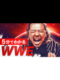 [x]WWE プレミアムライブイベント - 注目映像 - 5分でわかるWWE!世界最大エンタメ入門 (格闘) | 無料動画・見逃し配信を見るなら ...