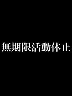 [x]今までありがとうございました。無期限活動休止します。 - YouTube