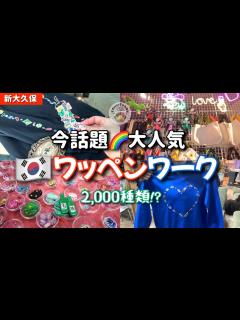 [x]韓国発🇰🇷今新たな推し活として大人気！！完全オリジナルワッペン！！ - YouTube