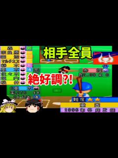[x]【パワプロ97春 シナリオ 近鉄バファローズ編】難易度詐欺、再び!?『重責』【ゆっくり実況】 - YouTube