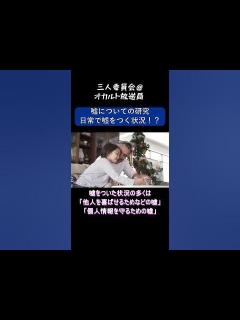 [x]【嘘についての研究『日常で嘘をつく状況！？』】#shorts #オカルト #都市伝説 #嘘 #研究 #調査 - YouTube