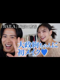 [x]【お仕事密着】大政絢ちゃんに初メイク🤍 BAILA12月号のカバー撮影の裏側よ〜🤍 - YouTube