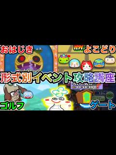 [x]ぷにぷに 【永久保存版】全て教えます！イベント形式別ぷにぷに攻略講座【妖怪ウォッチぷにぷに】part180 - YouTube