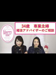 [x]34歳専業主婦『婚活アドバイザーってどんな人が向いていますか？』 - YouTube