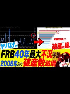 [x]【米破産社数激ヤバい】2008年リーマンぶりの破産危機。明後日FOMC利上げで年末リセッション確立90％超え説！w - YouTube