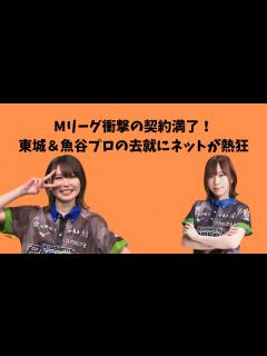 [x]Mリーグ衝撃の契約満了！東城＆魚谷プロの去就にネットが熱狂 - YouTube