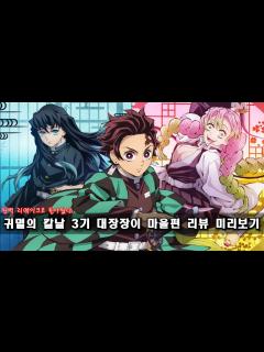 [x]귀멸의 칼날 3기 대장장이 마을편 미리보기ㅣpv내용 추가 ver [결말포함/리뷰] - YouTube