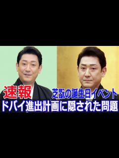 [x]ドバイ進出計画に潜む中村芝翫の深刻な窮状とは？ #中村芝翫, #ドバイ進出, #芝翫窮状, #誕生日パーティー, #三田寛子, #明治記念館 ...