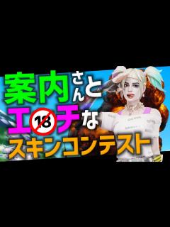 [x]案内さんとエ〇チなスキンコンテスト【フォートナイト