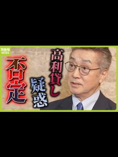 [x]中条きよし議員「事実無根」と否定…金利60％“高利貸し”疑惑 維新・藤田幹事長は「週刊誌報道への法的措置を進言した」（2024年5月8日 ...