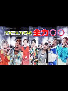 [x]フォーエイト48、”全力〇〇”はじめるよ！こたつ大興奮「結構、久々やん！」 - オリコン | Yahoo! JAPAN