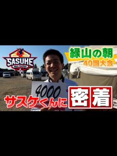 [x]【本番当日の朝】完全制覇V2の森本裕介に密着‼️SASUKE第40回記念大会の朝 サスケくんの身に一体何が起こった⁉️ - YouTube
