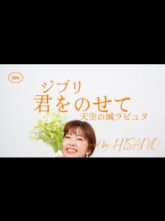 [x]ジブリ『君をのせて/井上あずみ⁽天空の城ラピュタ⁾』covered by HISANO 歌詞付 - YouTube