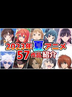 [x]【2023夏アニメ】7月放送開始！全57作品をPVと一緒に紹介！(5月版) - YouTube