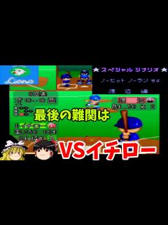 [x]【パワプロ97春 スペシャルシナリオ 渡辺久信編】史上63人目、74回目のノーヒットノーランを達成せよ！【ゆっくり実況】 - YouTube