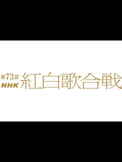 [x]紅白歌合戦【12月31日放送/山内惠介/三山ひろし/氷川きよし/恋する街角/夢追い人/限界突破サバイバー/きつねダンス/北島三郎/坂本冬美 ...