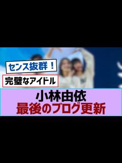 [x]小林由依最後のブログ更新【櫻坂