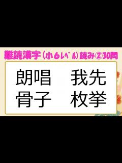 [x]難読漢字（小学校6年生／漢検5級相当）30選②！ - YouTube