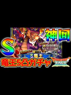 [x]【ドラクエタクト】神回！竜王5凸までやめまてん！竜王ガチャ【ドラゴンクエストタクト カンダタこぶん かげのきし】 - YouTube