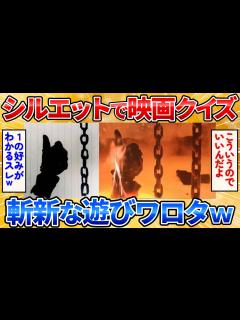 [x]【2ch面白スレ】シルエットで描いた映画のワンシーンから作品名を当てるクイズしたら楽しすぎワロタ【お絵描き】 - YouTube