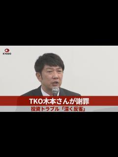 [x]TKO木本さんが謝罪 投資トラブル「深く反省」 - YouTube