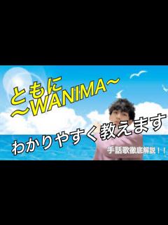 [x]【ともに〜WANIMA〜】手話歌徹底解説！！覚えてやってみよう♪ - YouTube