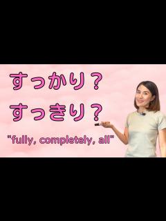 [x]JLPT N4 Vocabulary Quiz「病気は(すっかり/すっきり)よくなりました」｜Quick Japanese Lesson ...