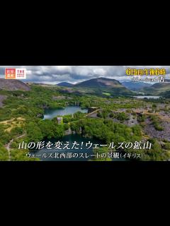 [x]『世界遺産』11/6(日) ウェールズ北西部のスレートの景観 〜 山の形を変えた！ウェールズの鉱山【TBS】 - YouTube