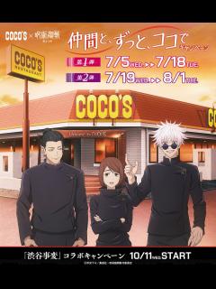 [x]『呪術廻戦』アニメ2期コラボがココスで7/5開始。学生服姿の五条悟や夏油傑たちにお店で会える - 電撃オンライン
