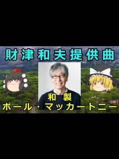 [x]【ゆっくり解説】財津和夫提供曲 Kazuo Zaitsu offer music - YouTube