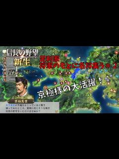 [x]【信長の野望・新生PK】足利家：将軍のもとに名将集う＃2【ゆっくり実況】 - YouTube