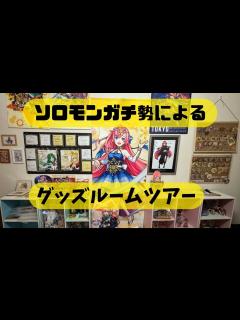 [x]ソロモンガチ勢によるソロモングッズ ルームツアー！！！推し愛伝われー！！！【みやびもち