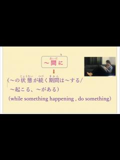 [x]N3 文法〜間、〜間に (Japanese Version) - YouTube