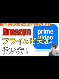[x]プライムビデオアプリの使い方解説！【Amazon Prime Video / 動画ダウンロード /Amazonプライム会員】 - YouTube
