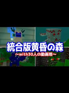 [x]統合版"黄昏の森"を30人の動画班で突撃してみたww-マインクラフト[Minecraft] - YouTube