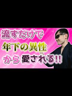 [x]流すだけで年下の異性から愛される！年下の異性から愛されるエネルギーを霊能力者が送信します！寝ながら聞き流すだけでOKです！【見るだけ ...