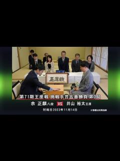 [x]囲碁AIアナリシス 第71期 王座戦＃12 挑戦手合五番勝負 第3局 余 正麒八段 vs 井山裕太王座 - ニコニコ動画